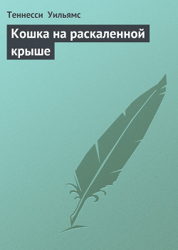 Книга Кошка на раскаленной крыше