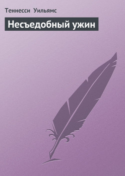 Книга Несъедобный ужин