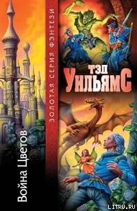 Книга Война Цветов