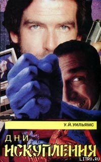 Книга Дни искупления