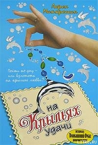 Книга На крыльях удачи