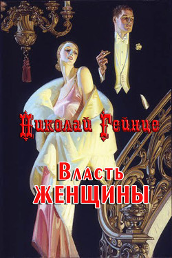 Книга Власть женщины