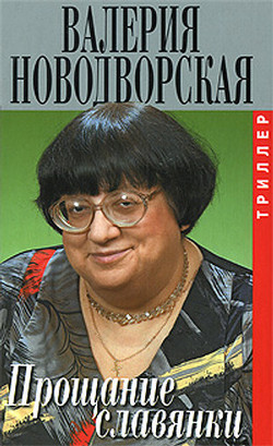 Книга Прощание славянки