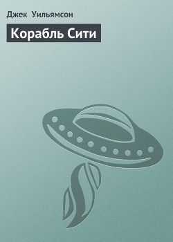 Книга Корабль Сити