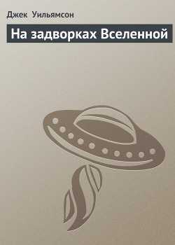 Книга На задворках Вселенной