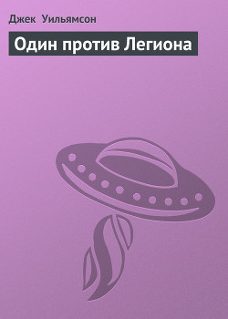 Книга Один против Легиона