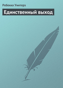 Книга Единственный выход