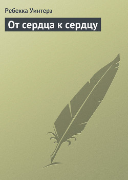 Книга От сердца к сердцу
