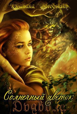 Книга Солнечный цветок дьявола