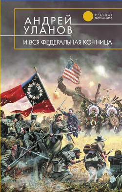 Книга И вся федеральная конница