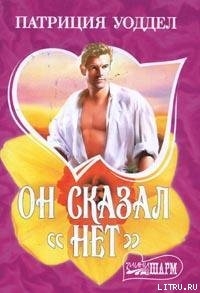 Книга Он сказал «нет»