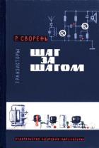 Книга Шаг за шагом. Транзисторы