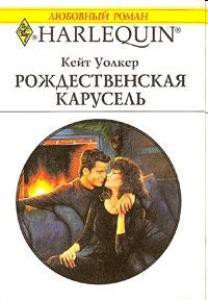 Книга Рождественская карусель