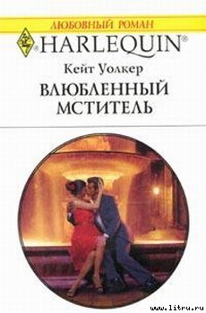 Книга Влюбленный мститель