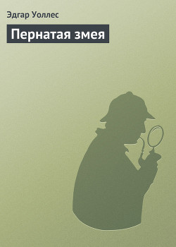 Книга Пернатая змея