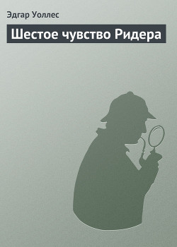Книга Шестое чувство Ридера