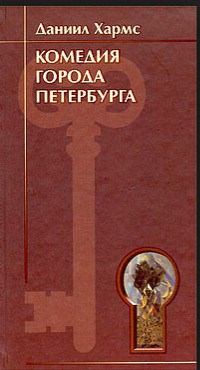 Книга Комедия города Петербурга