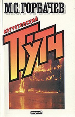 Книга Августовский путч (причины и следствия)