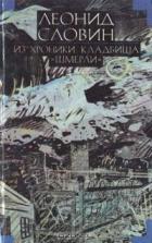 Книга Из хроники кладбища «Шмерли»