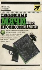Книга Теннисные мячи для профессионалов