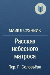 Книга Рассказ небесного матроса
