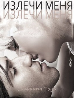 Книга Излечи меня (ЛП)