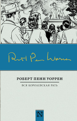 Книга Вся королевская рать