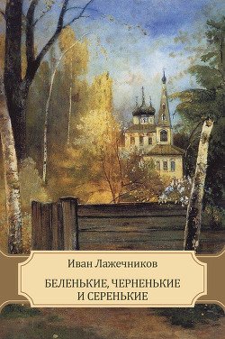 Книга Беленькие, черненькие и серенькие