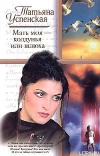 Книга Мать моя — колдунья или шлюха