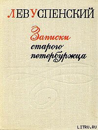 Книга Записки старого петербуржца