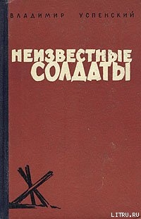 Книга Неизвестные солдаты, кн.1, 2