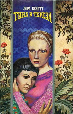 Книга Тина и Тереза