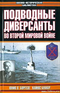 Книга Немецкие морские диверсанты во второй мировой войне