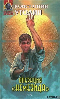Книга Операция «Немезида»
