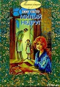 Книга Милый недруг