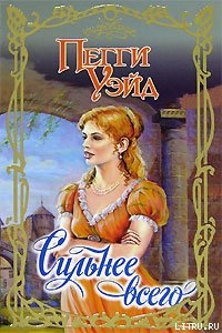 Книга Сильнее всего
