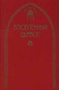 Книга Влюбленный дьявол