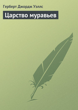 Книга Царство муравьев