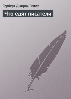 Книга Что едят писатели