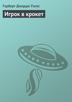 Книга Игрок в крокет