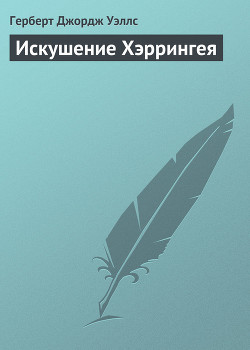 Книга Искушение Хэррингея