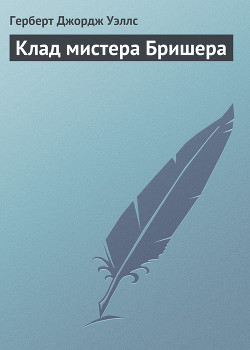 Книга Клад мистера Бришера