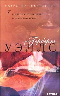 Книга Когда Спящий проснется