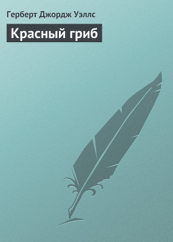 Книга Красный гриб