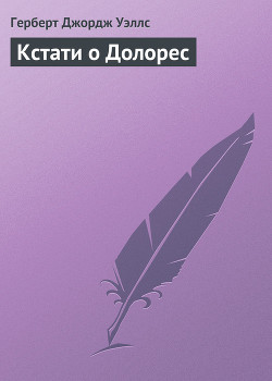 Книга Кстати о Долорес