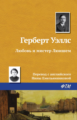 Книга Любовь и мистер Люишем