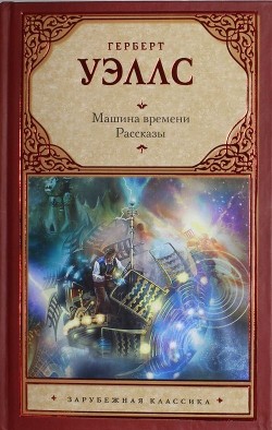 Книга Машина времени