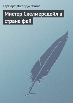 Книга Мистер Скелмерсдейл в стране фей