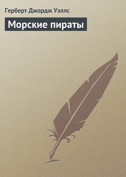 Книга Морские пираты