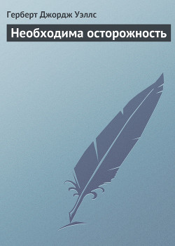 Книга Необходима осторожность